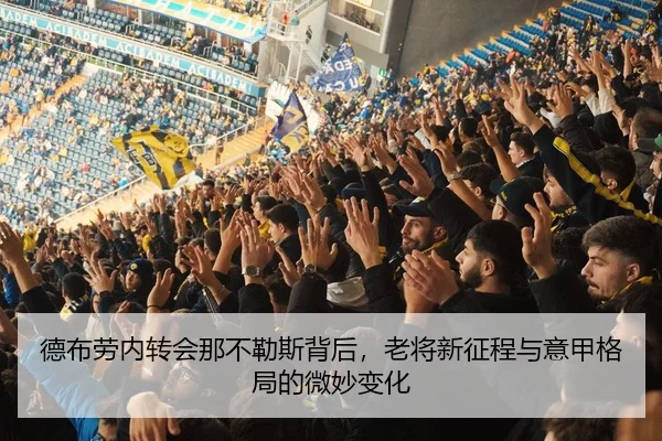 德布劳内转会那不勒斯背后，老将新征程与意甲格局的微妙变化